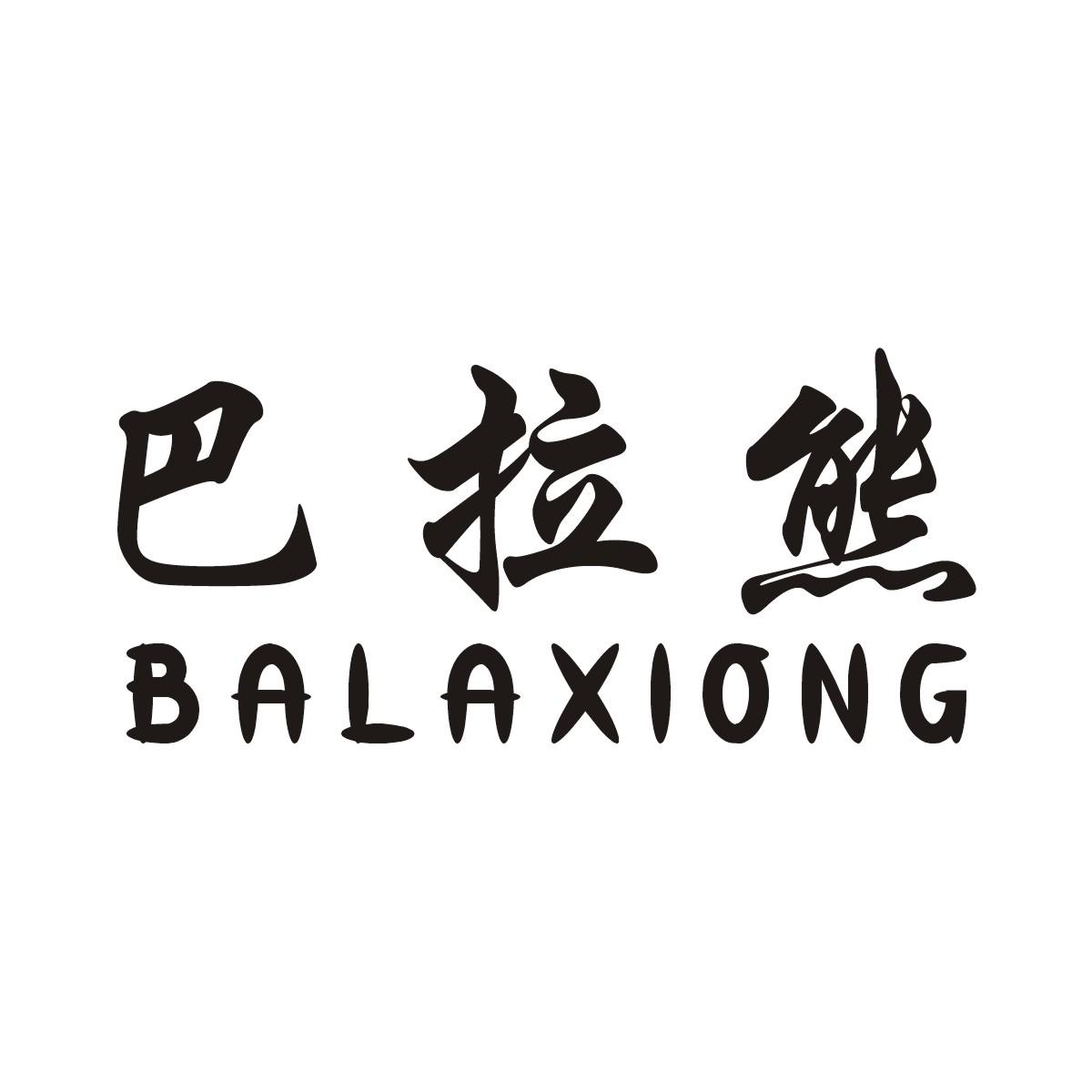 巴拉熊商标图片